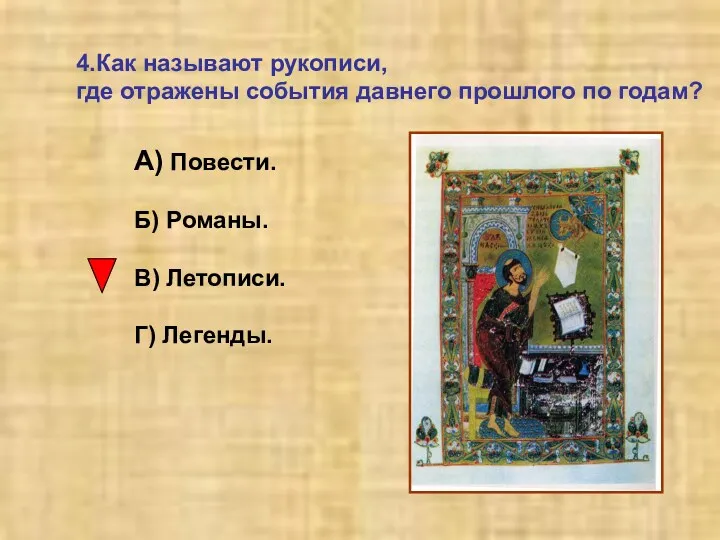 4.Как называют рукописи, где отражены события давнего прошлого по годам?