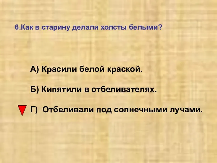 6.Как в старину делали холсты белыми? А) Красили белой краской.