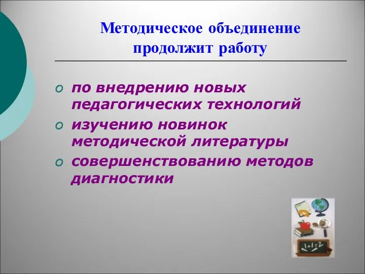 Методическое объединение продолжит работу по внедрению новых педагогических технологий изучению новинок методической литературы совершенствованию методов диагностики