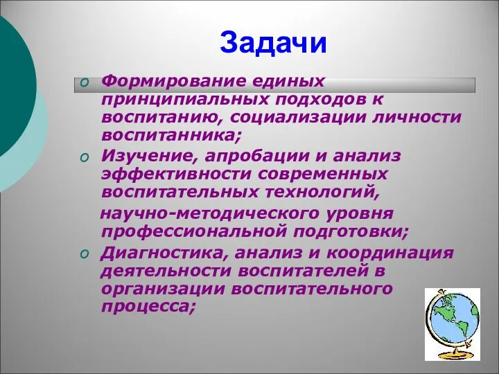 Задачи Формирование единых принципиальных подходов к воспитанию, социализации личности воспитанника; Изучение, апробации и