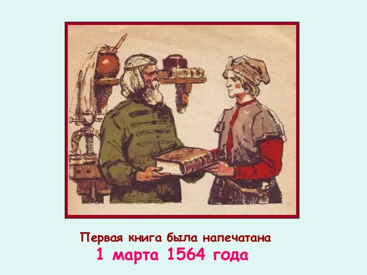 Первая книга была напечатана 1 марта 1564 года