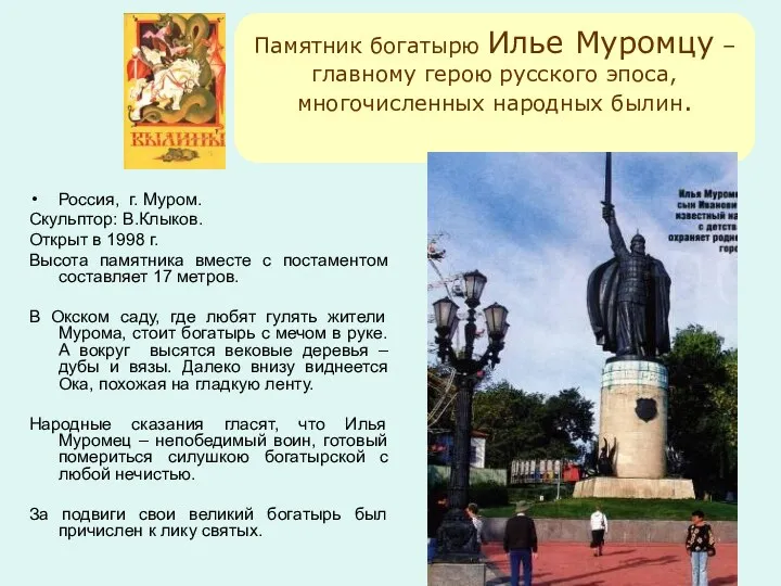 Памятник богатырю Илье Муромцу – главному герою русского эпоса, многочисленных