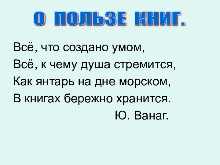 Всё, что создано умом, Всё, к чему душа стремится, Как