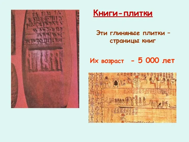 Эти глиняные плитки – страницы книг Их возраст - 5 000 лет Книги-плитки