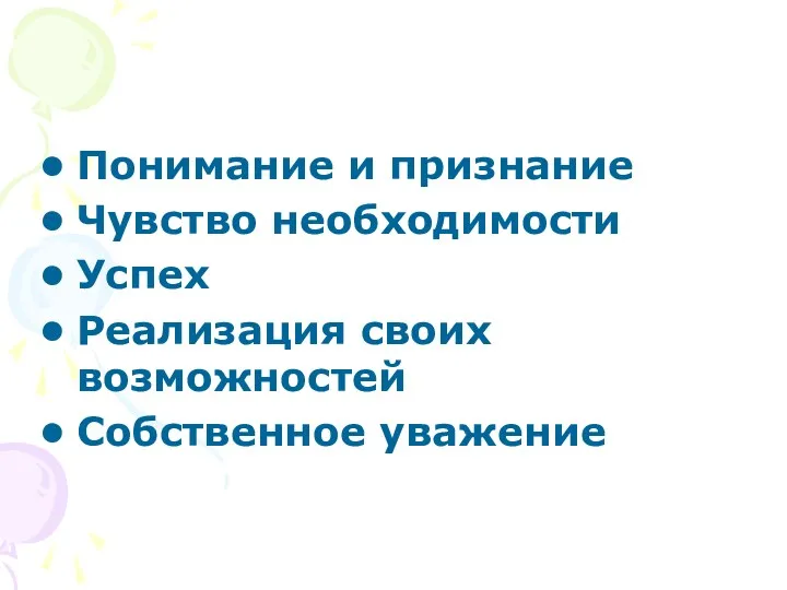 Понимание и признание Чувство необходимости Успех Реализация своих возможностей Собственное уважение