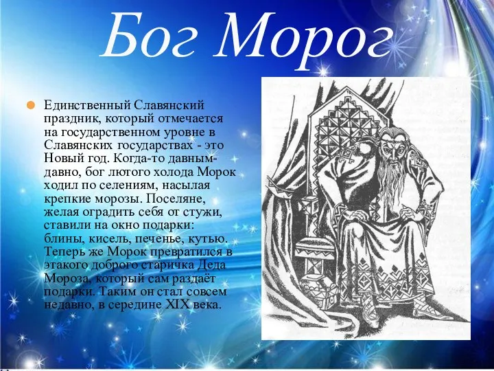 Бог Морог Единственный Славянский праздник, который отмечается на государственном уровне в Славянских государствах