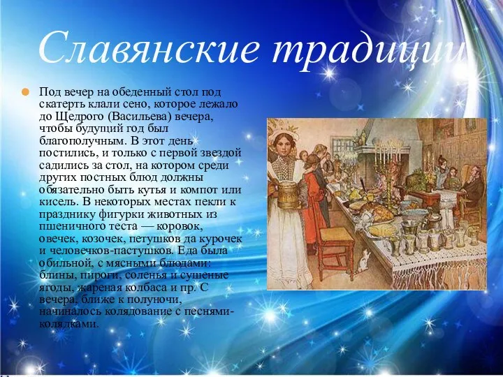 Славянские традиции Под вечер на обеденный стол под скатерть клали сено, которое лежало