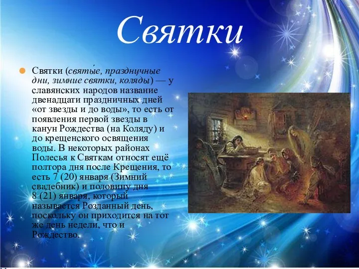 Святки Святки (святы́е, праздничные дни, зимние святки, коля́ды) — у славянских народов название