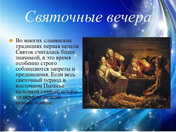 Святочные вечера Во многих славянских традициях первая неделя Святок считалась более значимой, в