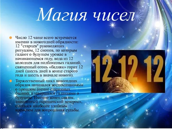Магия чисел Число 12 чаще всего встречается именно в новогодней обрядности: 12 "старцев"