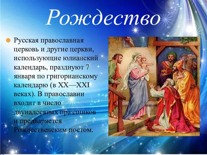 Рождество Русская православная церковь и другие церкви, использующие юлианский календарь, празднуют 7 января