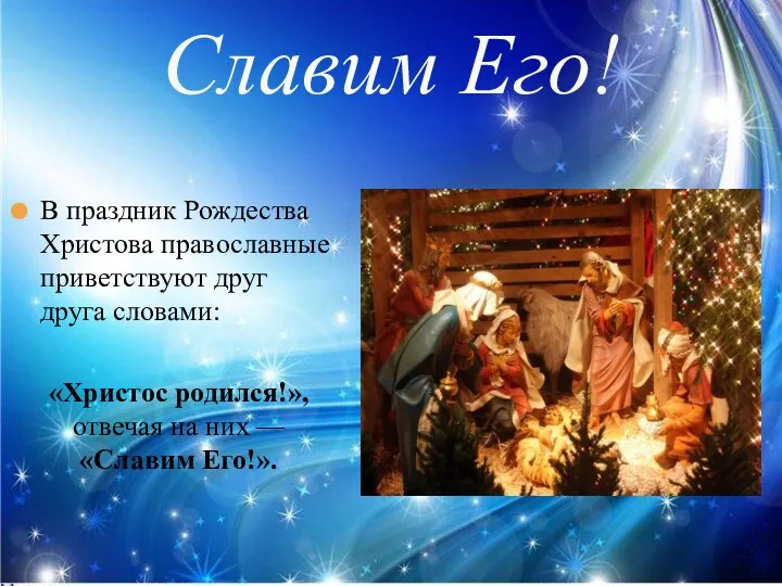 Славим Его! В праздник Рождества Христова православные приветствуют друг друга словами: «Христос родился!»,