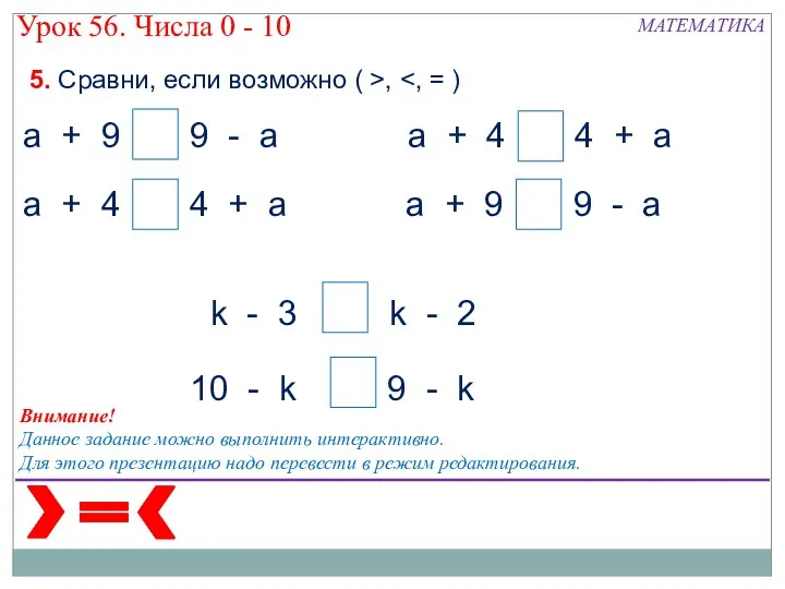 5. Сравни, если возможно ( >, Внимание! Данное задание можно