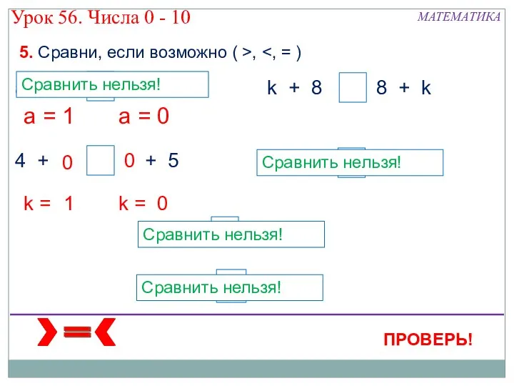 а а а а 5. Сравни, если возможно ( >,