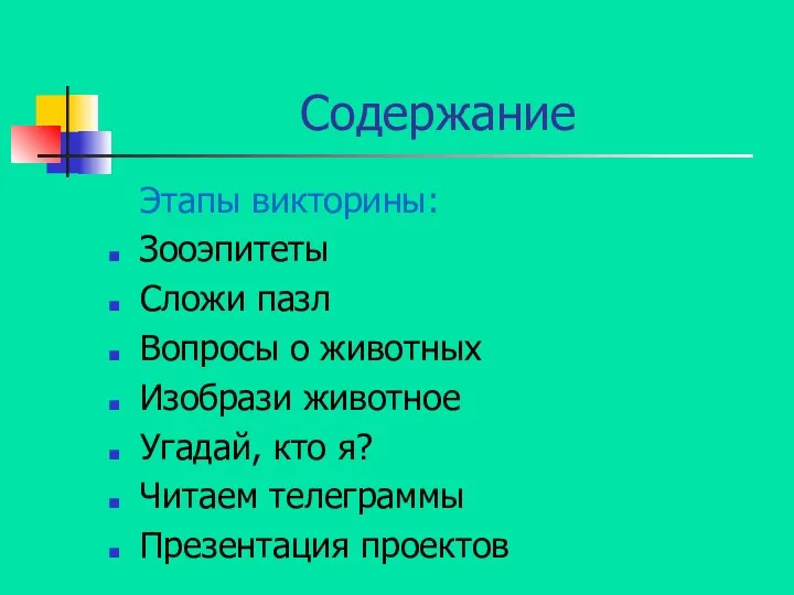 Содержание Этапы викторины: Зооэпитеты Сложи пазл Вопросы о животных Изобрази