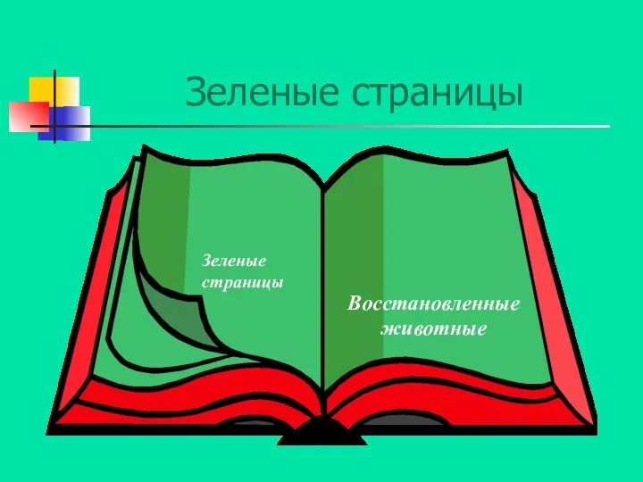 Зеленые страницы Зеленые страницы Восстановленные животные