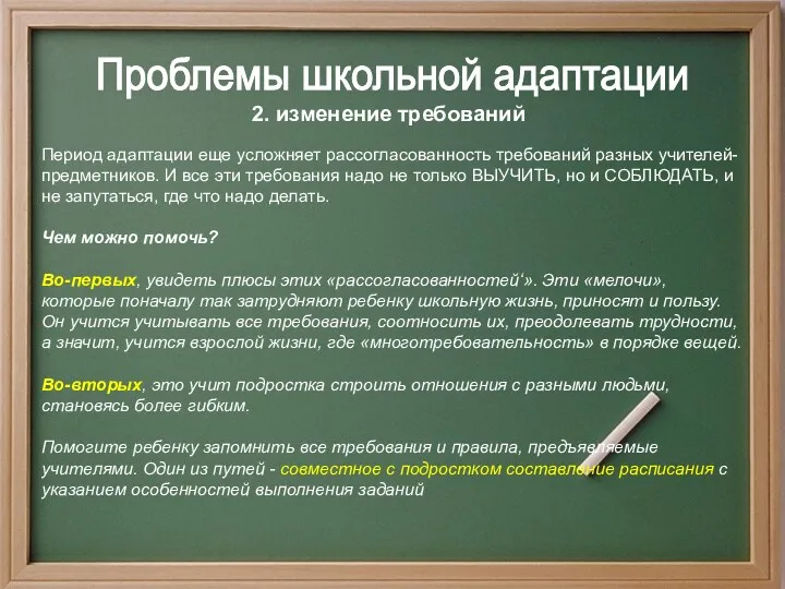 2. изменение требований Проблемы школьной адаптации Период адаптации еще усложняет