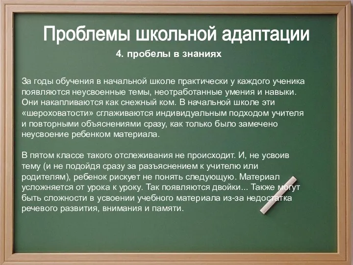 4. пробелы в знаниях Проблемы школьной адаптации За годы обучения