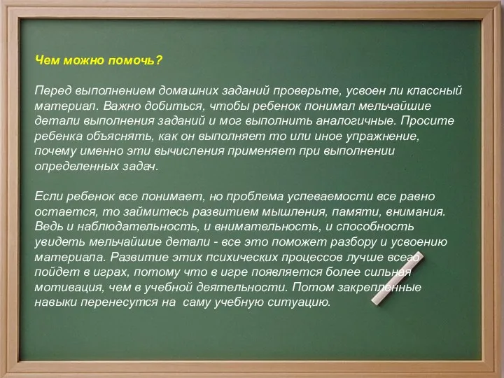 Чем можно помочь? Перед выполнением домашних заданий проверьте, усвоен ли