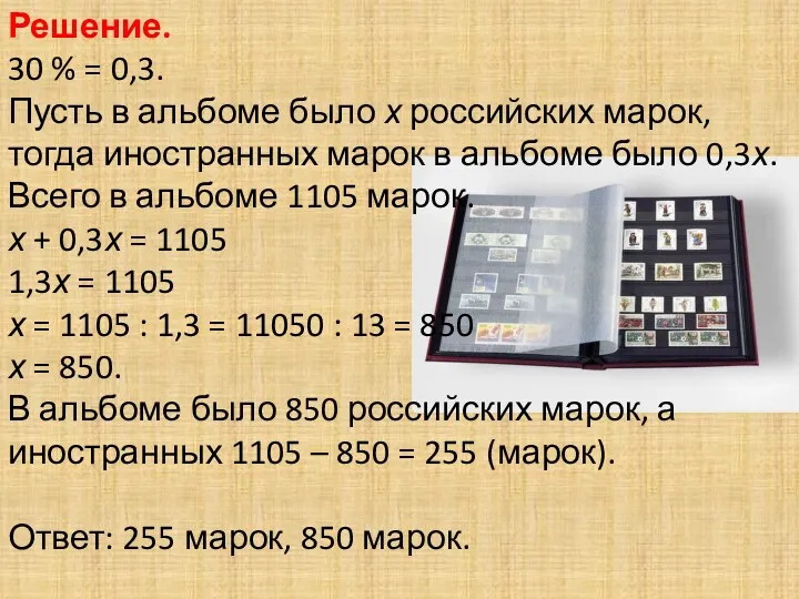 Решение. 30 % = 0,3. Пусть в альбоме было х