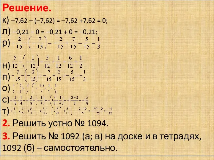 Решение. к) –7,62 – (–7,62) = –7,62 +7,62 = 0;
