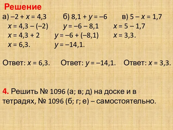 Решение а) –2 + х = 4,3 б) 8,1 +