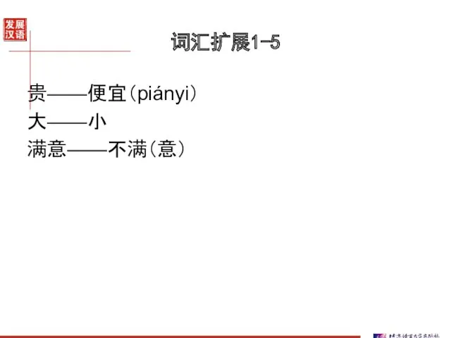 词汇扩展1-5 贵——便宜（piányi） 大——小 满意——不满（意）