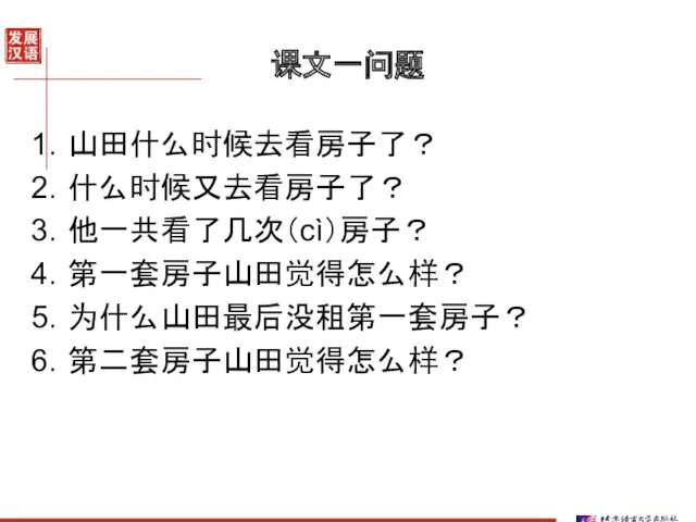 课文一问题 山田什么时候去看房子了？ 什么时候又去看房子了？ 他一共看了几次（cì）房子？ 第一套房子山田觉得怎么样？ 为什么山田最后没租第一套房子？ 第二套房子山田觉得怎么样？