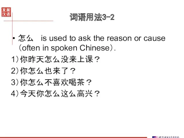 词语用法3-2 怎么 is used to ask the reason or cause（often