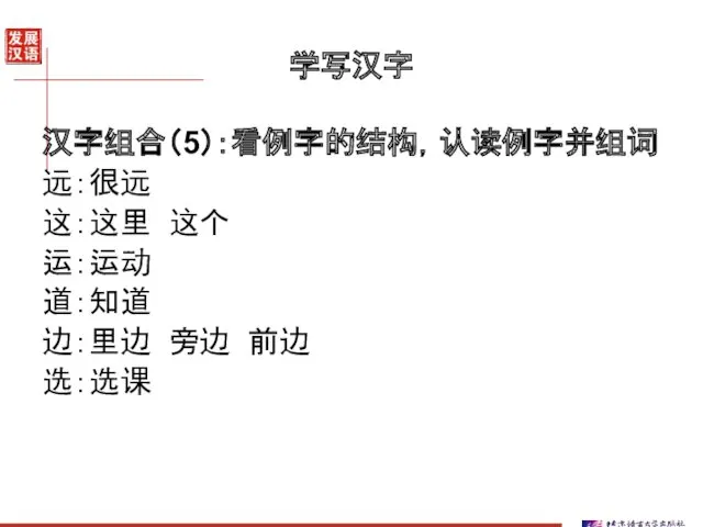 学写汉字 汉字组合（5）：看例字的结构，认读例字并组词 远：很远 这：这里 这个 运：运动 道：知道 边：里边 旁边 前边 选：选课