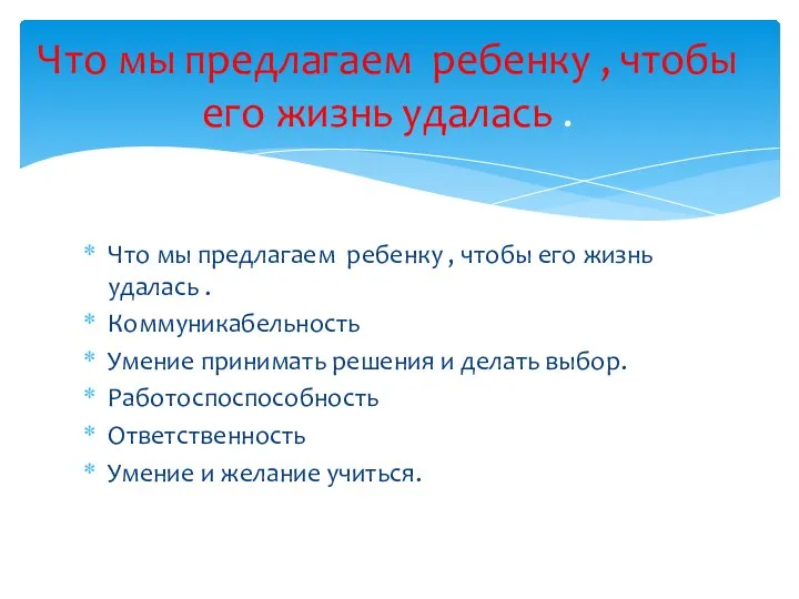 Что мы предлагаем ребенку , чтобы его жизнь удалась .