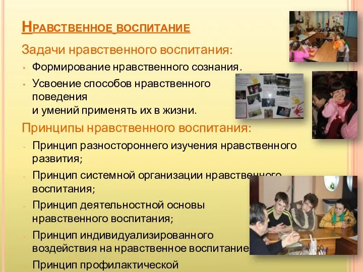 Нравственное воспитание Задачи нравственного воспитания: Формирование нравственного сознания. Усвоение способов