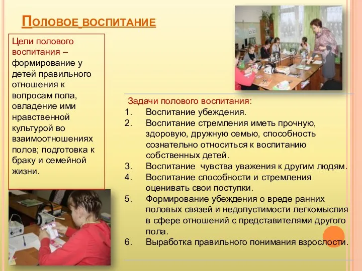 Половое воспитание