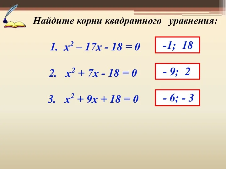 Найдите корни квадратного уравнения: 1. x2 – 17x - 18