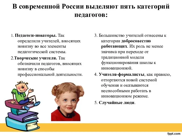 В современной России выделяют пять категорий педагогов: 1. Педагоги-новаторы. Так