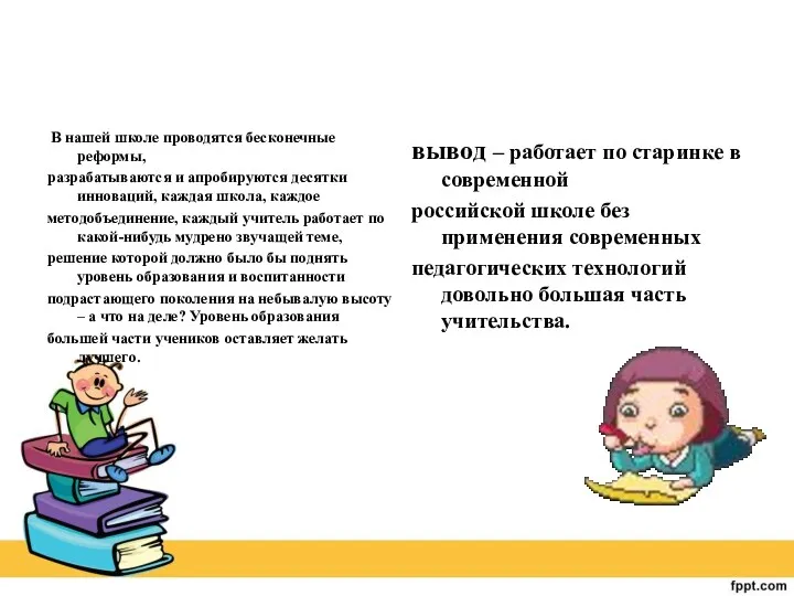 В нашей школе проводятся бесконечные реформы, разрабатываются и апробируются десятки инноваций, каждая школа,