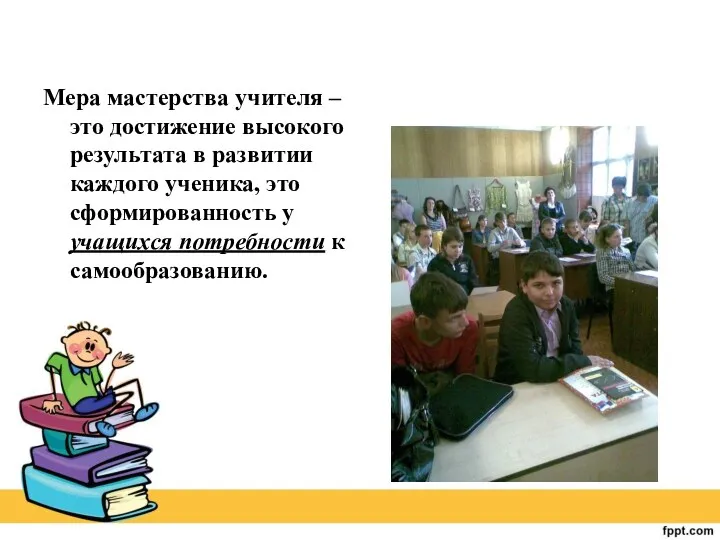 Мера мастерства учителя – это достижение высокого результата в развитии