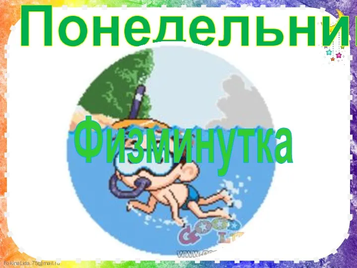 Понедельник Физминутка