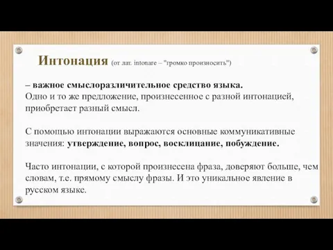 Интонация (от лат. intonare – "громко произносить") – важное смыслоразличительное