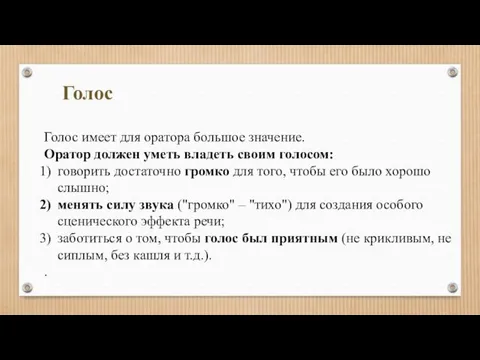 Голос Голос имеет для оратора большое значение. Оратор должен уметь