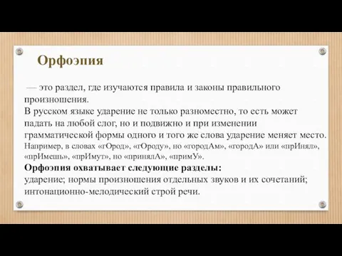 Орфоэпия — это раздел, где изучаются правила и законы правильного произношения. В русском