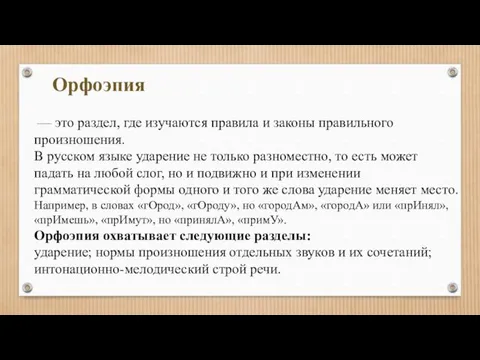 Орфоэпия — это раздел, где изучаются правила и законы правильного