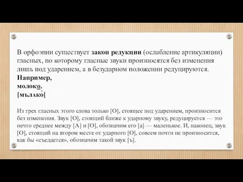 В орфоэпии существует закон редукции (ослабление артикуляции) гласных, по которому