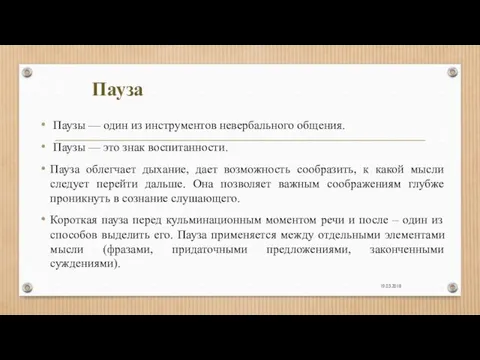 19.03.2018 Пауза Паузы — один из инструментов невербального общения. Паузы — это знак