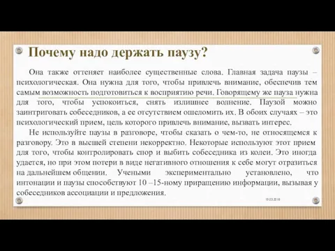 19.03.2018 Она также оттеняет наиболее существенные слова. Главная задача паузы – психологическая. Она