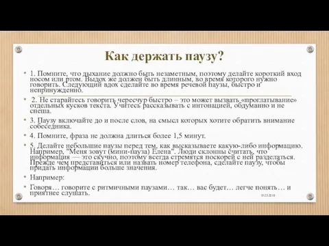 19.03.2018 Как держать паузу? 1. Помните, что дыхание должно быть незаметным, поэтому делайте