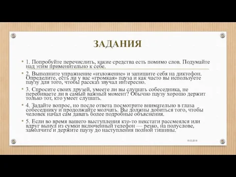 19.03.2018 ЗАДАНИЯ 1. Попробуйте перечислить, какие средства есть помимо слов. Подумайте над этим