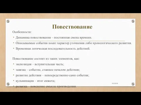 19.03.2018 Повествование Особенности: Динамика повествования – постоянная смена времени. Описываемые события носят характер