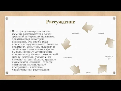 19.03.2018 Рассуждение В рассуждении предметы или явления раскрываются с точки