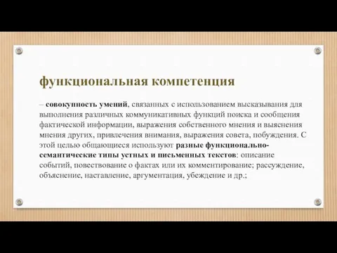 функциональная компетенция – совокупность умений, связанных с использованием высказывания для